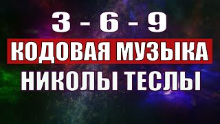 Открыли музыкальный код Николы Теслы 369 СЕКРЕТ [upl. by Bathsheba904]