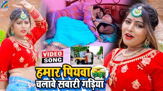 VIDEO Hamar Piyawa Chalawe Sawari Gadiya Antra Singh Priyanka  Bhojpuri Song 2021 [upl. by Onibla968]