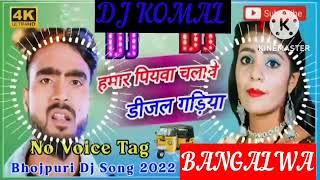 humar piyawa chalawe dijal gariya dj komal [upl. by Kareem169]