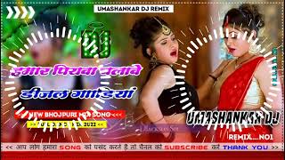 Hamar piyava chalave diesel Gadiya Bhojpuri DJ Malay music [upl. by Winterbottom739]